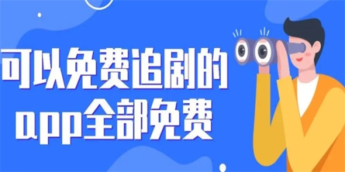 免费追剧的app软件，解锁你的观影新世界！免费追剧的app软件下载