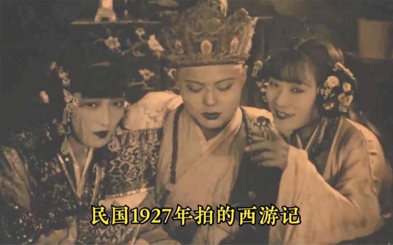 1927年的西游记有多恐怖1927年的西游记有多恐怖？