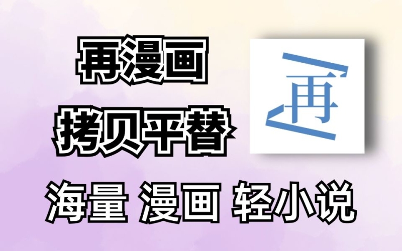 揭秘无需付费的漫画APP大全——让你随时随地畅享阅读乐趣无需付费的漫画App推荐