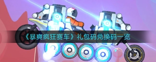 疯狂赛车疯狂赛车，速度与激情的极限挑战