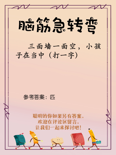脑筋急转弯大全及答案脑筋急转弯大全及答案，挑战你的智慧极限