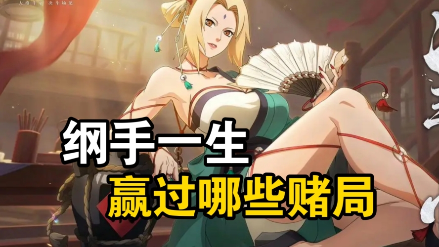 纲手纲手，从忍者到五代火影的传奇之路