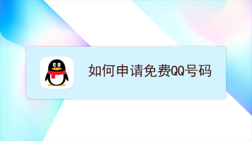 qq号申请注册QQ号申请注册全攻略