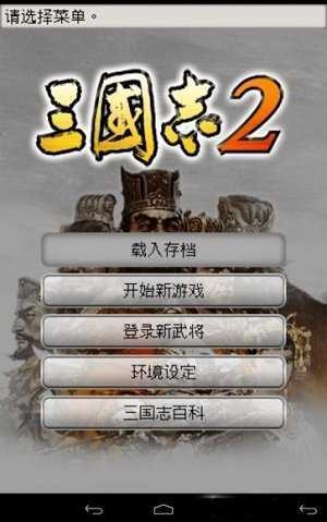 三国志2单机版三国志2单机版深度解析，经典策略游戏的传承与创新