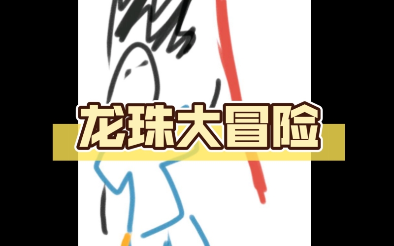 探秘龙珠宇宙，图文攻略助你畅游奇妙世界龙珠大冒险图文攻略第一章