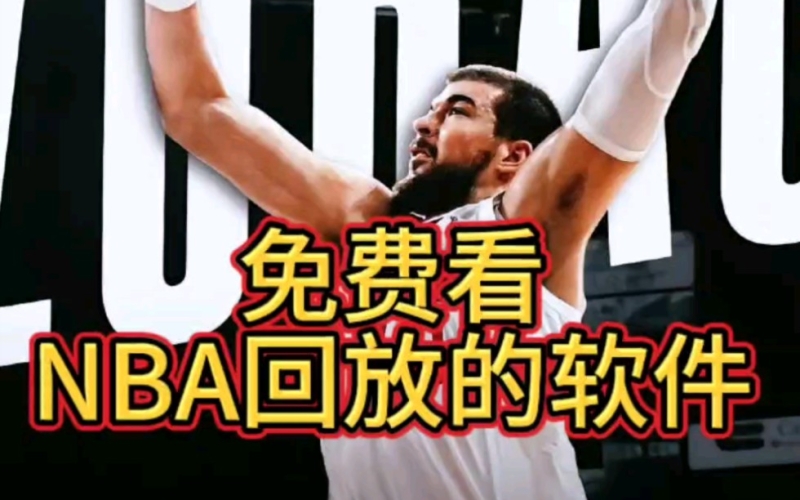 nba直播免费观看畅享NBA激情，免费观看直播的全攻略