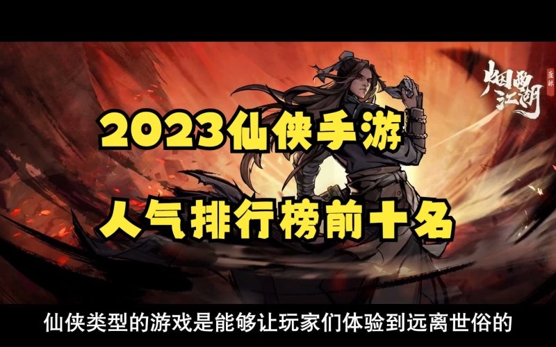 仙侠手游排行榜20232023年仙侠手游排行榜