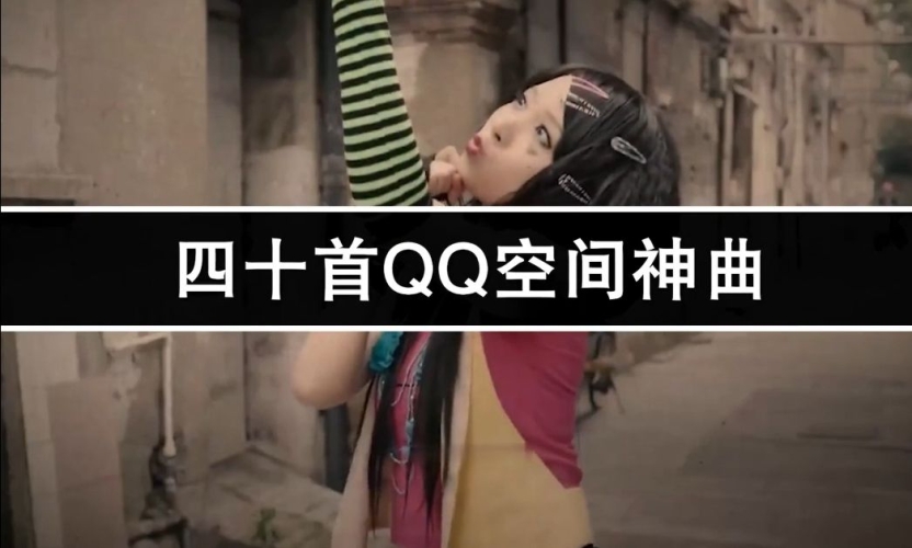 我的qq空间我的QQ空间——记录青春，留住回忆