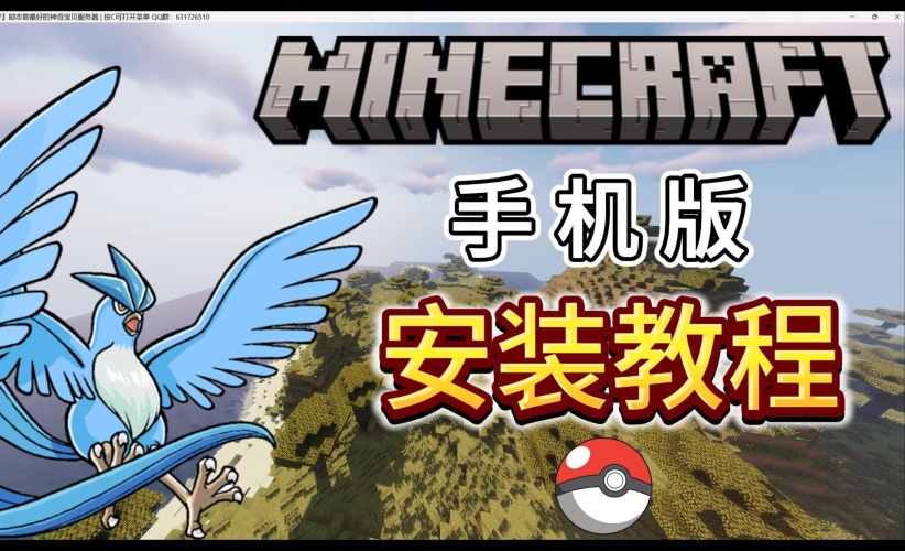我的世界，神奇宝贝手机版——开启你的冒险之旅我的世界神奇宝贝手机版下载