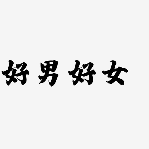 男人的好免费观看直播，探索、选择及安全指南男人的好免费观看直播入口网站