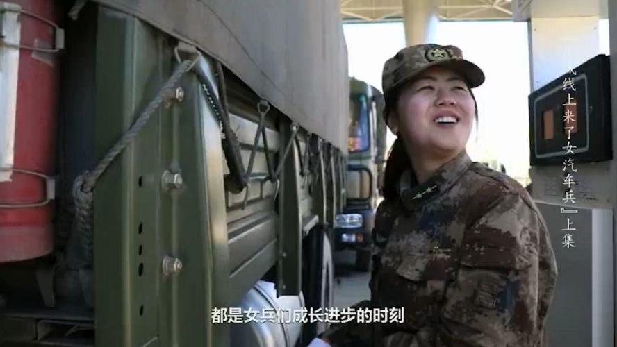 车轮上的约定，女汽车兵与丈夫在任务途中的短暂相聚军事纪实女汽车兵