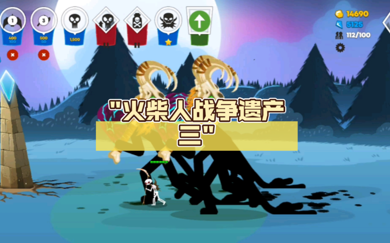 火柴人战争遗产无敌版，一款融合策略与冒险的战斗手游火柴人战争遗产无敌版下载