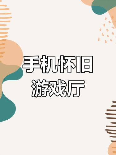 手机单机游戏大全免费不联网畅玩无需网，免费手机单机游戏大全，随时随地尽享游戏乐趣