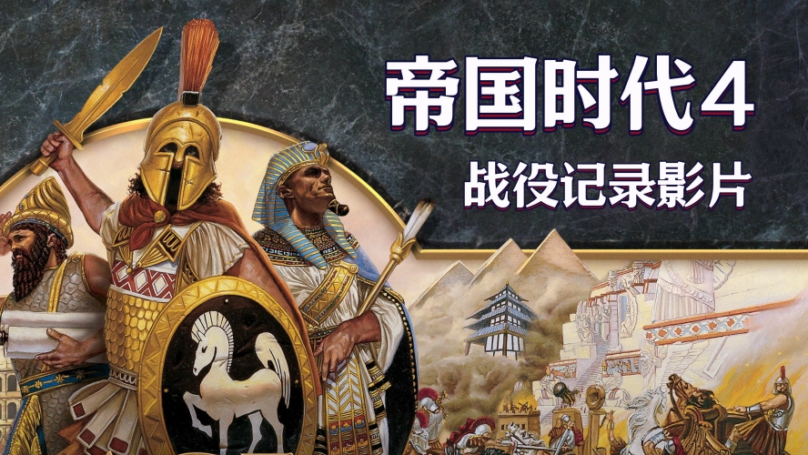 帝国时代4帝国时代4，重返中世纪，续写战争传奇