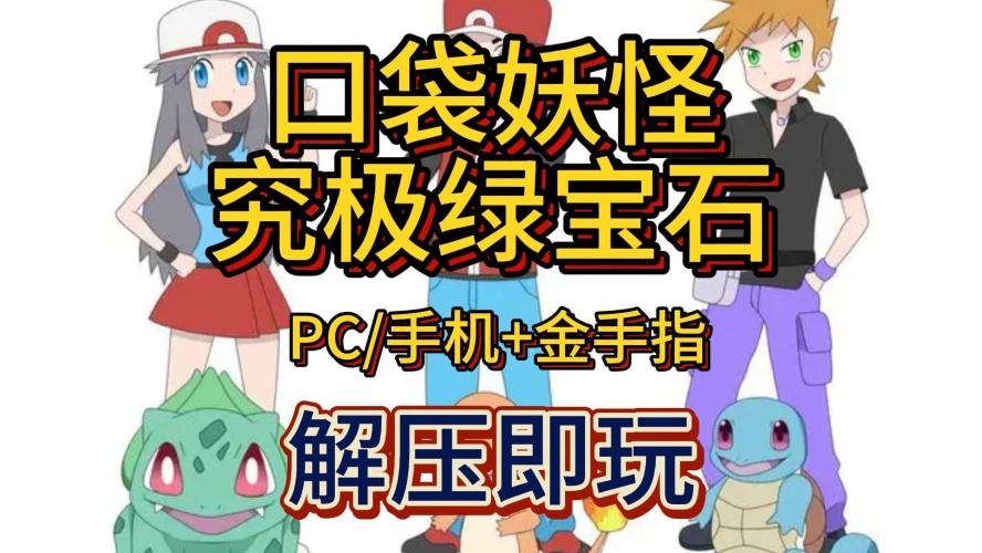 口袋妖怪，从童话世界到现实世界的跨越口袋妖怪绿宝石