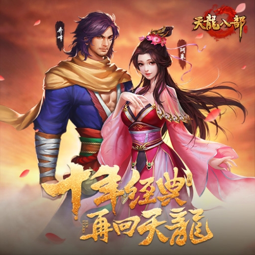 天龙八部手游，新世纪武侠大片的璀璨启幕天龙八部手游荣耀版