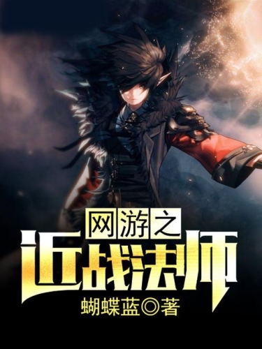 网游之近战法师，重新定义动作游戏的经典之作网游之近战法师漫画免费阅读下拉式