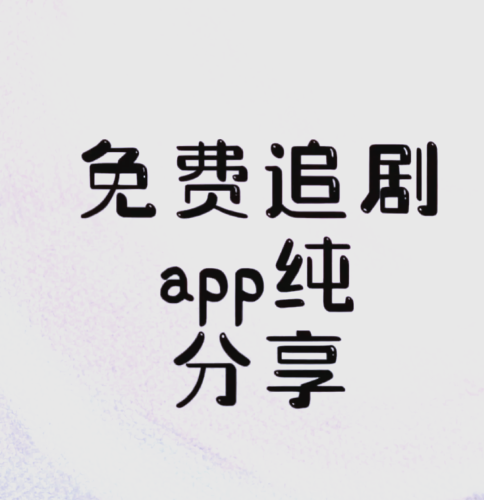 探索免费追剧的神奇软件，你的观影新选择