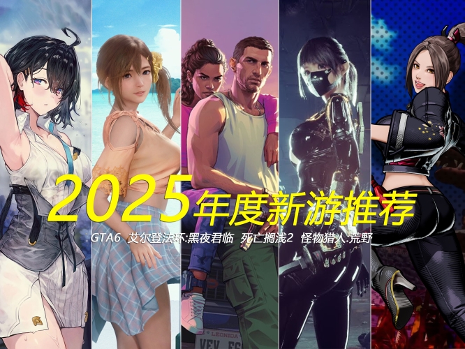 目前最火的游戏游戏界的璀璨明珠，2025年最火游戏深度盘点