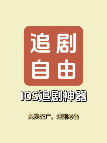 免费追剧大全在线观看电视剧，你的在线观影新选择免费追剧大全在线观看电视剧网站