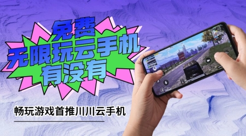 免费云手机无限时间版深度评测，真的免费且无限制吗？免费云手机无限时间版不用登录