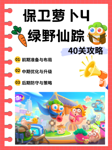 保卫萝卜挑战31关，策略与智慧的较量保卫萝卜挑战31关怎么过