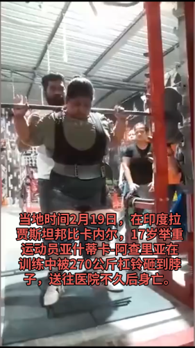 印度17岁举重冠军被杠铃压脖身亡，悲剧背后的警示与反思印度举重金牌