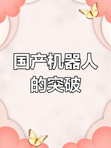 国产精品新闻，热议国产新篇章