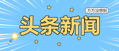 中文字幕永久在线中文字幕永久在线，新闻资讯网站新篇章