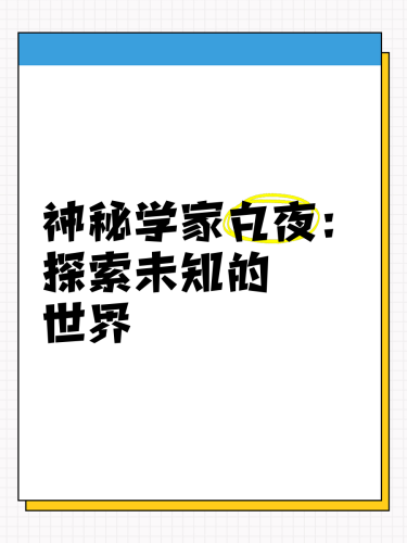 午夜久久，免费观看神秘视频，探索未知世界
