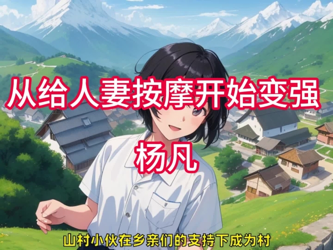 按摩玩弄人妻，揭秘网络视频中的角色设定按摩的啊