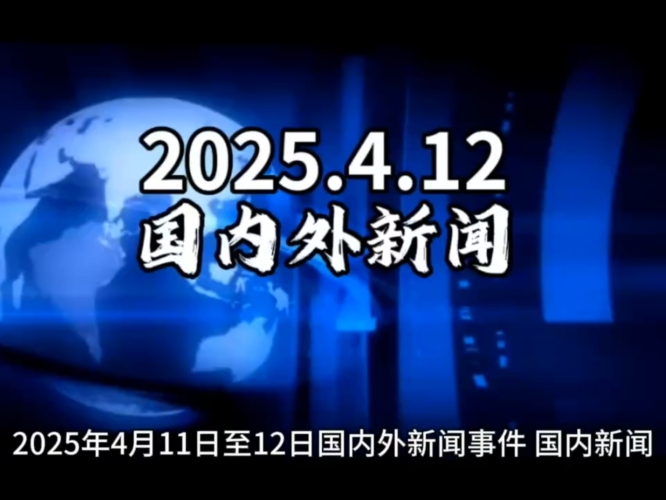 亚洲精品国产精品新闻，品质保证，流畅体验