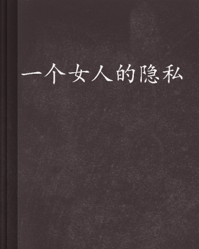 亚洲风情下的婚姻困境，妻子的隐私与网络界限亚洲人吗